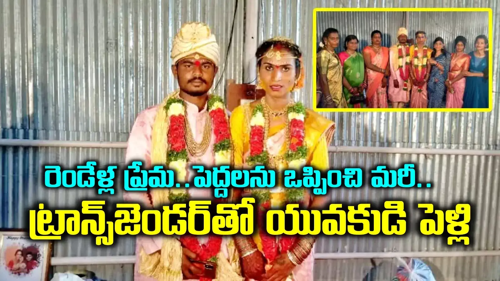 ట్రాన్స్ జెండర్‌తో రెండేళ్ల ప్రేమ.. పెద్దలను ఒప్పించి ఘనంగా పెళ్లి చేసుకున్న యువకుడు..!