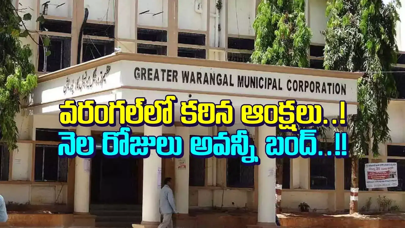 వరంగల్‌లో 'సిటీ పోలీస్ యాక్ట్'.. నెల రోజులు కఠిన ఆంక్షలు.. ర్యాలీలు, సభలు, డీజేలు బంద్..!