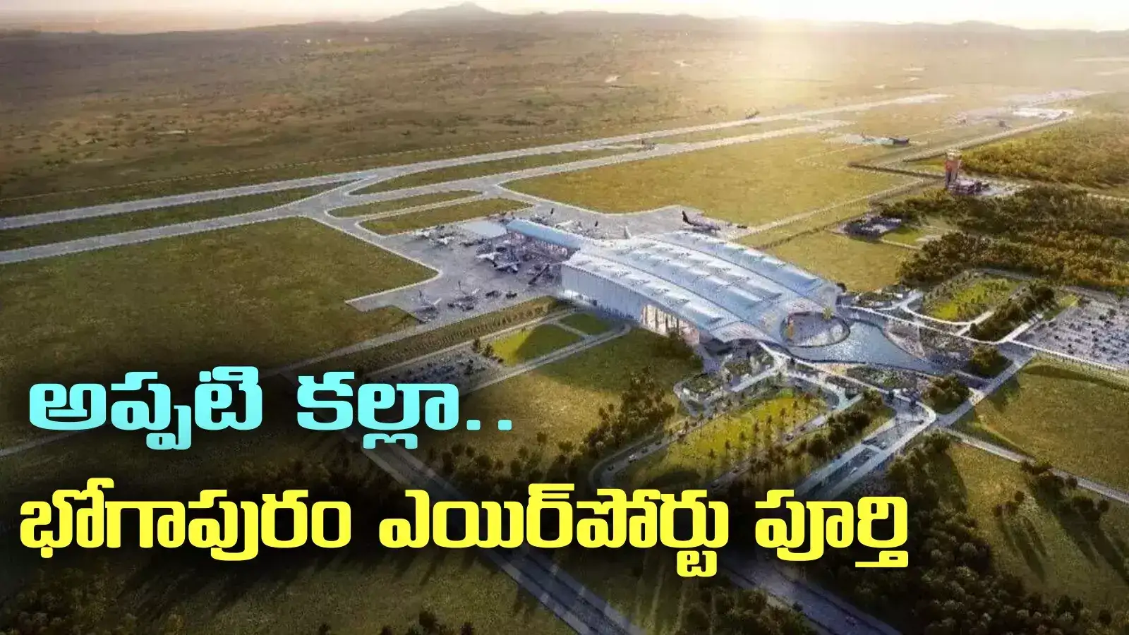 అప్పటికల్లా భోగాపురం ఎయిర్‌పోర్టు పూర్తి.. కేంద్ర మంత్రి ప్రకటన