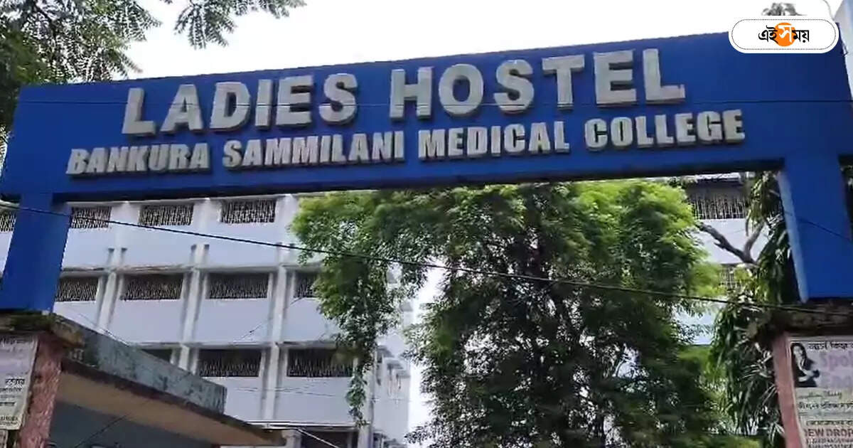 Bankura Medical College,বাঁকুড়া মেডিক্যালের পাঁচিল টপকে লেডিজ় হস্টেলে কে? রাতভর আতঙ্কে পড়ুয়ারা – bankura sammilani medical college ladies hostel seeing a unknown person at night