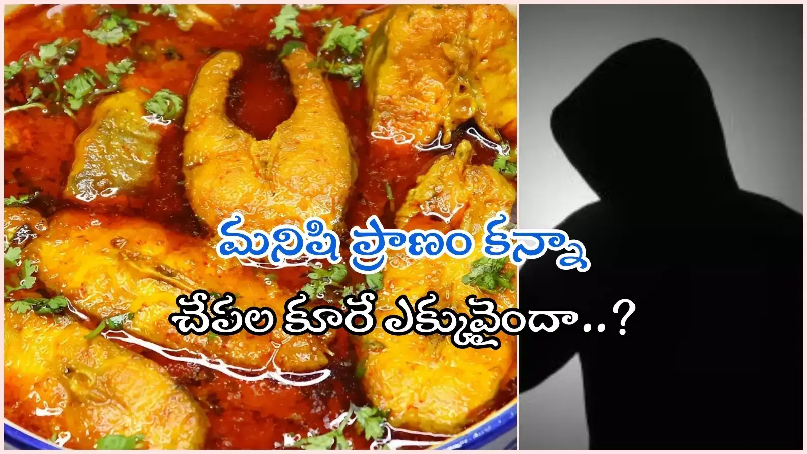 HYD: యవకుడి మృతికి కారణమైన 'చేపల కూర'.. ఎంత విషాదం, మరీ ఇలా ఉన్నారేంట్రా..!