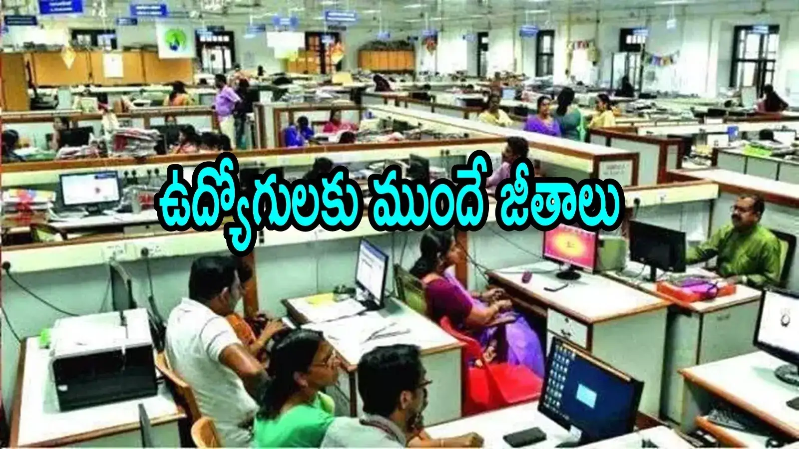ఏపీలో ప్రభుత్వ ఉద్యోగులకు పండగే.. 10 రోజులు ముందే వారికి జీతాలు అకౌంట్‌లలో జమ