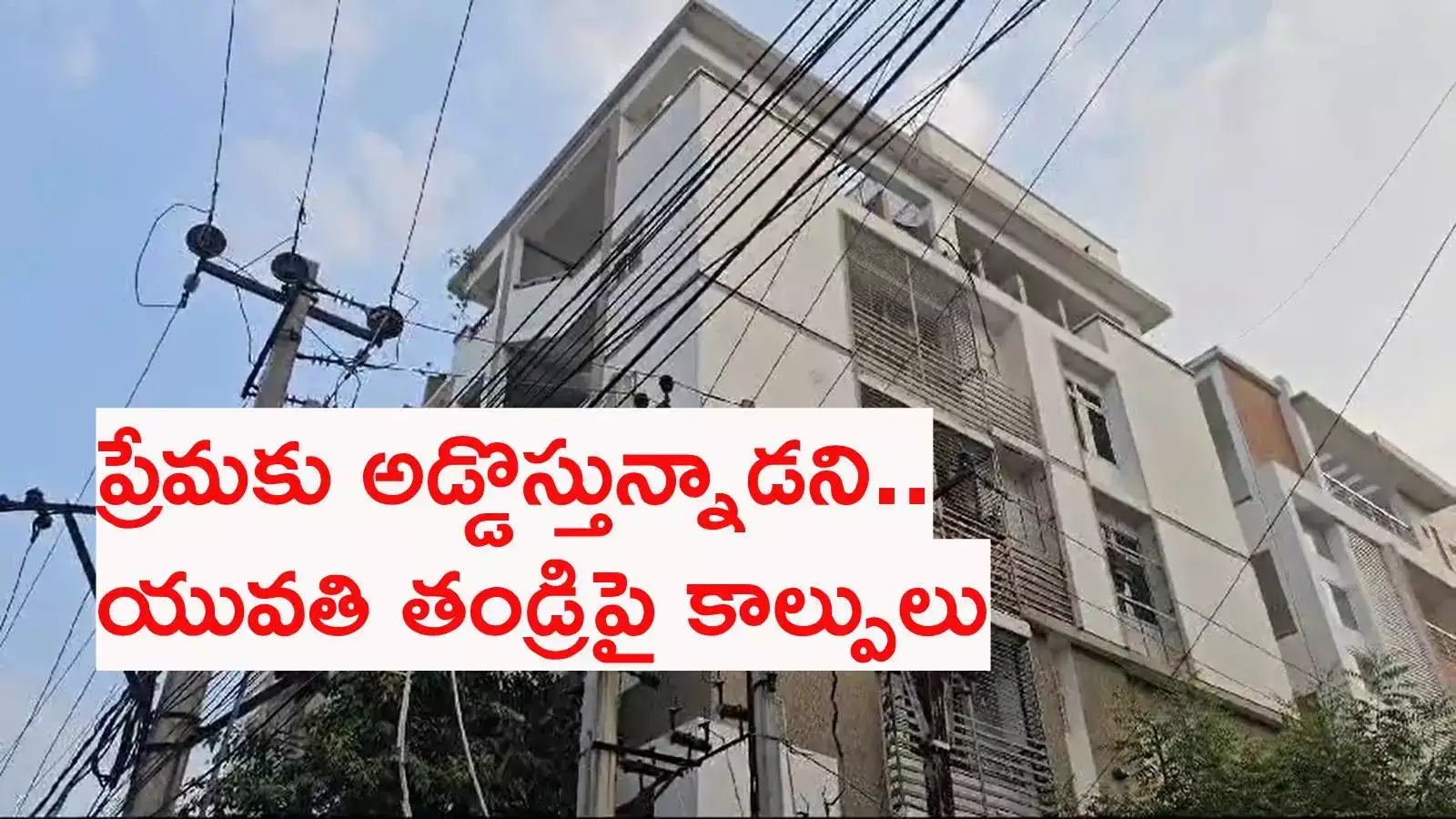 యువతిని కలవకుండా చేశాడని.. తండ్రిపై కాల్పులు, సరూర్‌నగర్‌లో యువకుడి దారుణం