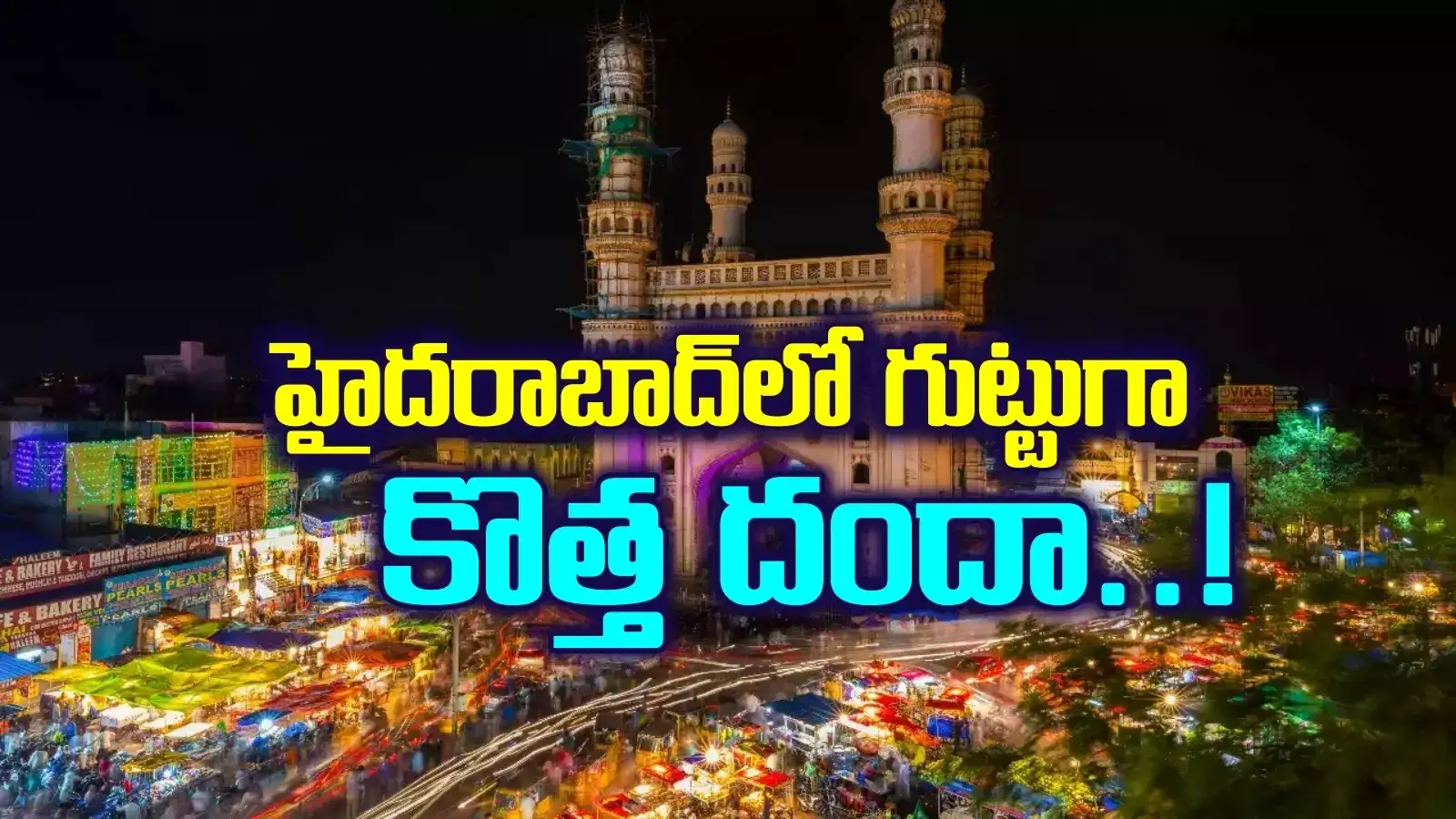 హైదరాబాద్‌లో జోరుగా కొత్త దందా.. వాట్సప్ గ్రూపులోనే మొత్తం యాపారం.. సైలెంట్‌గా కానిచ్చేస్తున్నారుగా..!