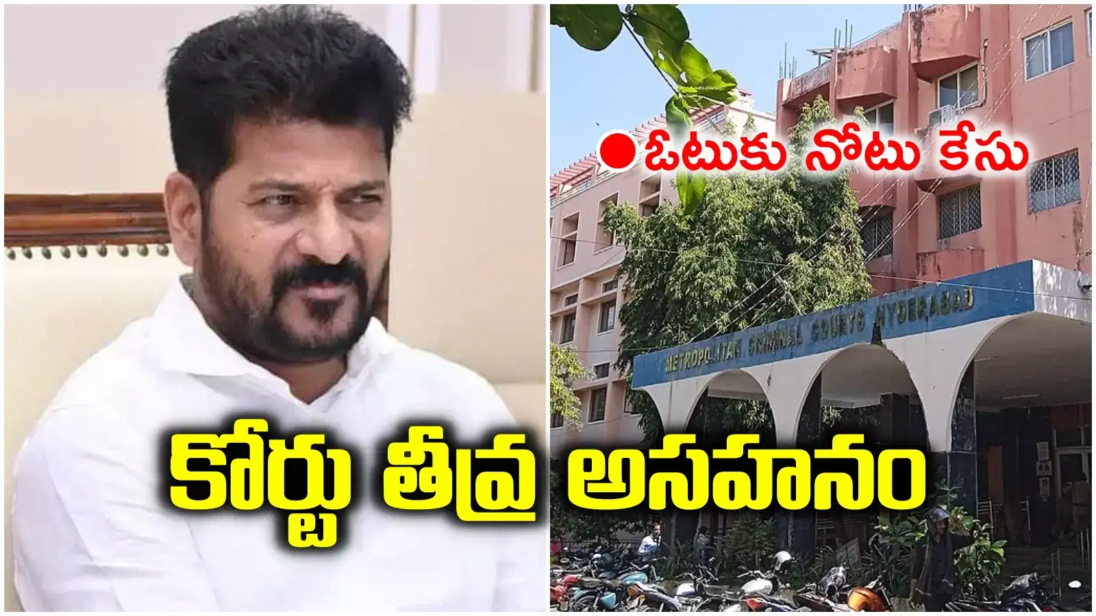 ఓటుకు నోటు కేసు విచారణ.. సీఎం రేవంత్ రెడ్డికి కోర్టు కీలక ఆదేశాలు