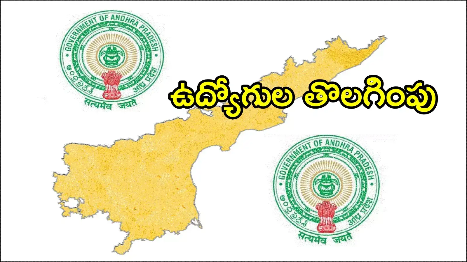 ఏపీలో ఆ ఉద్యోగులందరూ తొలగింపు.. ప్రభుత్వం సంచలన నిర్ణయం