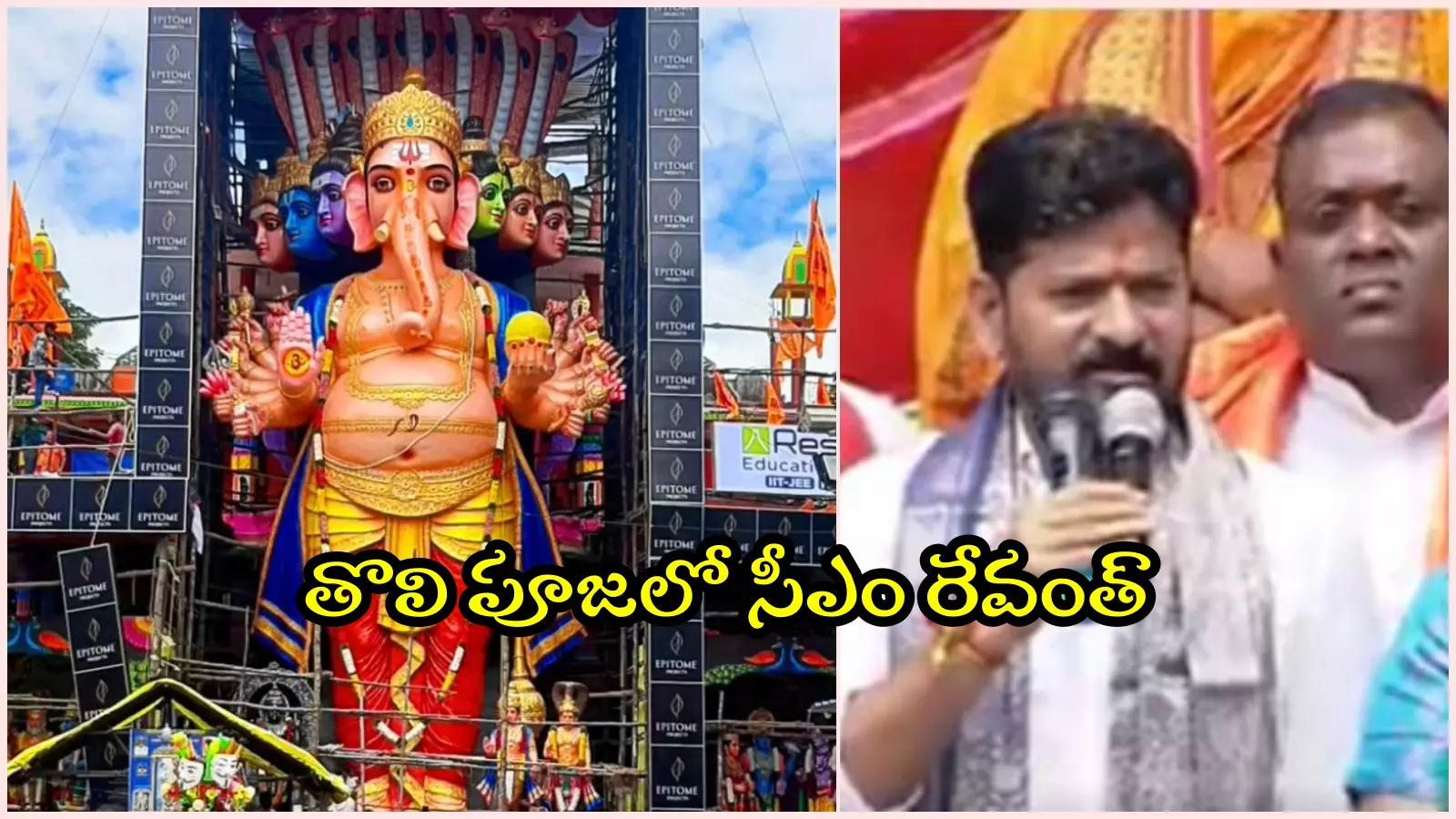 ఖైరతాబాద్‌ మహాగణపతికి సీఎం రేవంత్‌ తొలి పూజ.. దర్శనానికి పోటెత్తిన భక్తులు