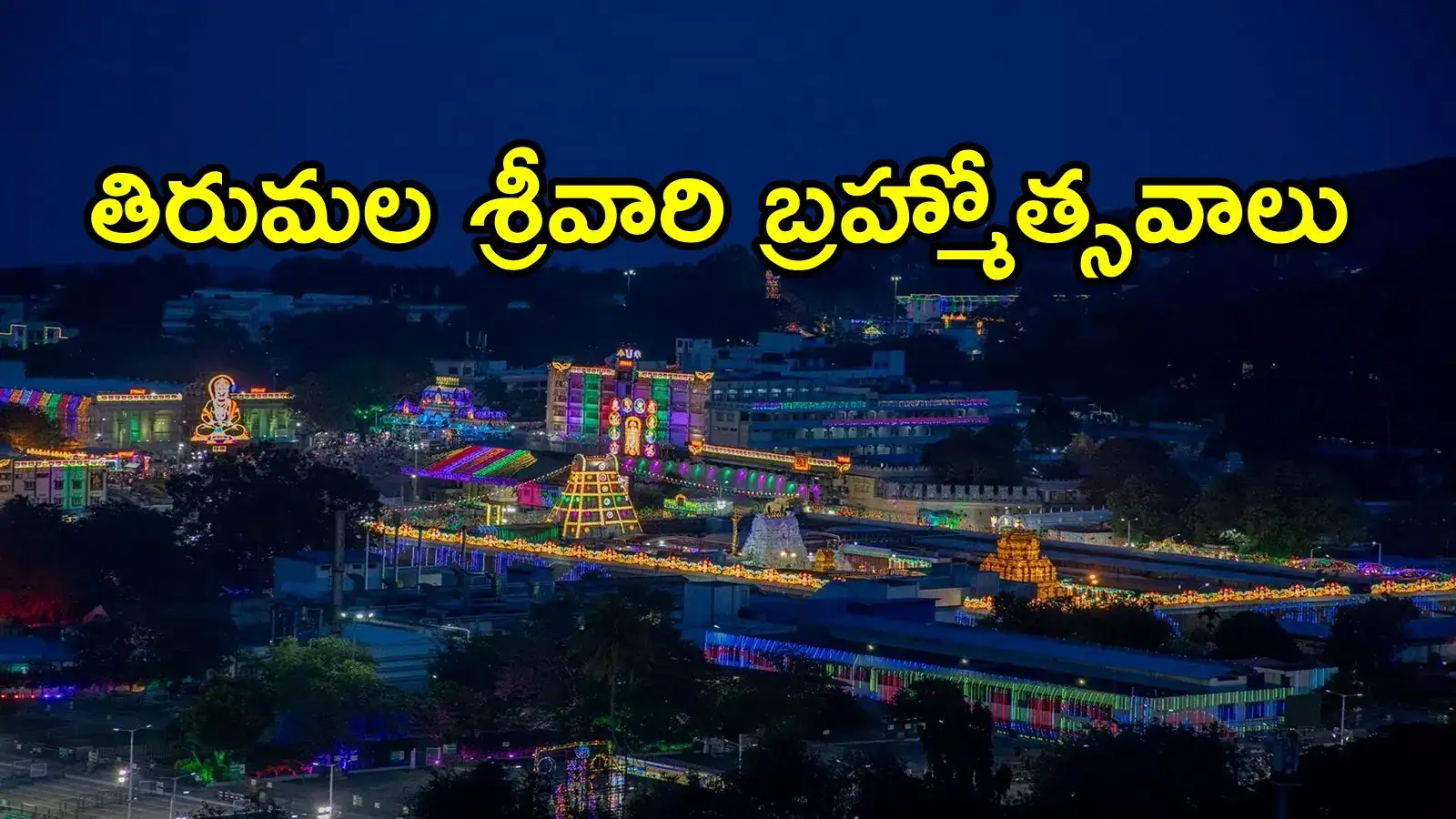 తిరుమల శ్రీవారి బ్రహ్మోత్సవాలు.. నేడు అంకురార్పణ, 8న గరుడ సేవ