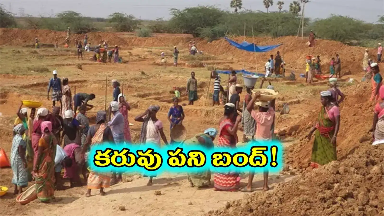 Mgnrega: ఉపాధి హామీ కూలీలకు షాక్.. ఈ గ్రామాల్లో కరువు పని బంద్..?