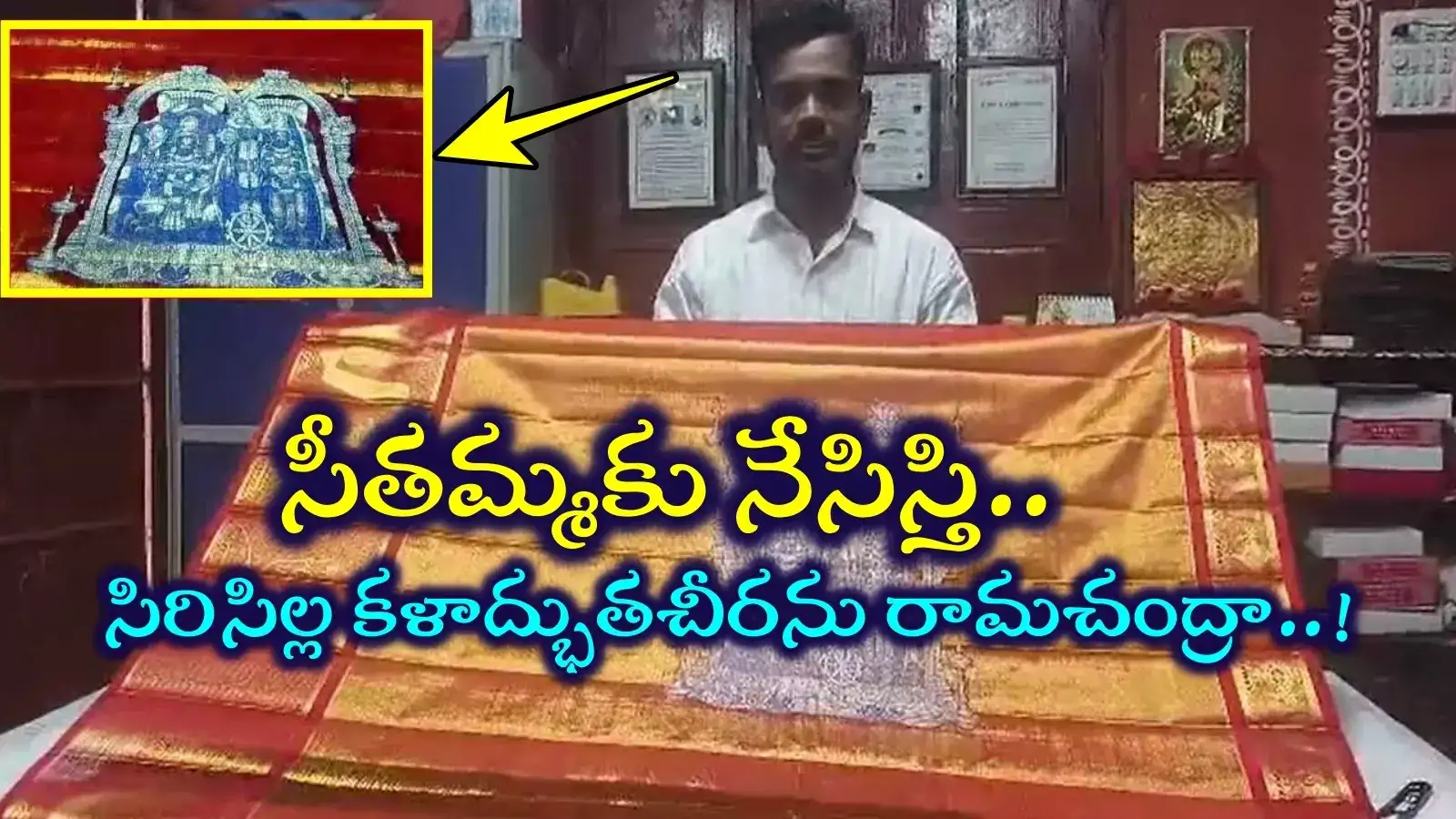 భద్రాద్రి సీతమ్మకు సిరిసిల్ల నేతన్న అరుదైన కానుక.. ఒక్క చీరలో ఎన్ని అద్భుతాలో..!!