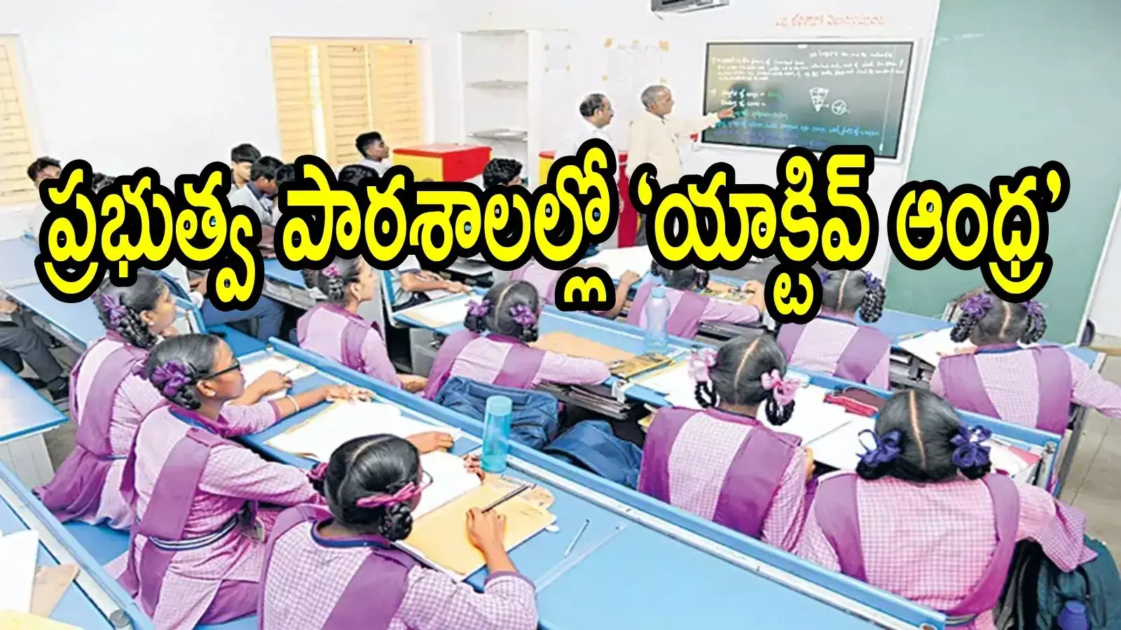 ఏపీలో స్కూల్ విద్యార్థులకు బంపరాఫర్.. రోజూ గంటసేపు ఎంజాయ్ పండగో