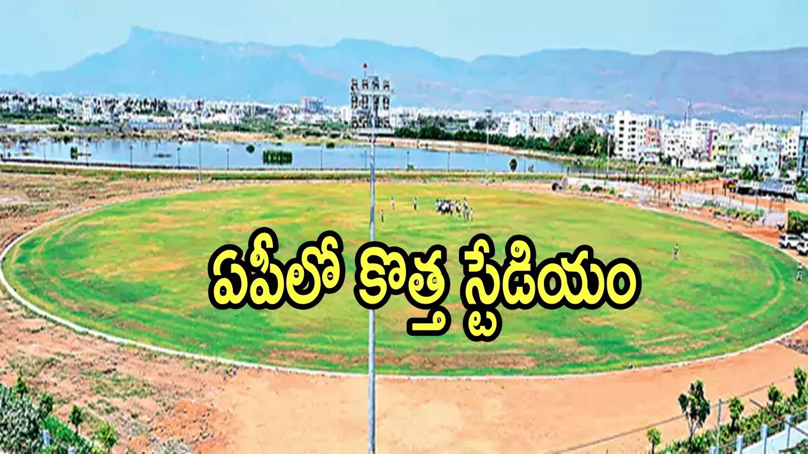 ఏపీలో అక్కడ కొత్తగా క్రికెట్ స్టేడియం.. అదనంగా నిధులు కేటాయింపు.. సరికొత్త హంగులతో
