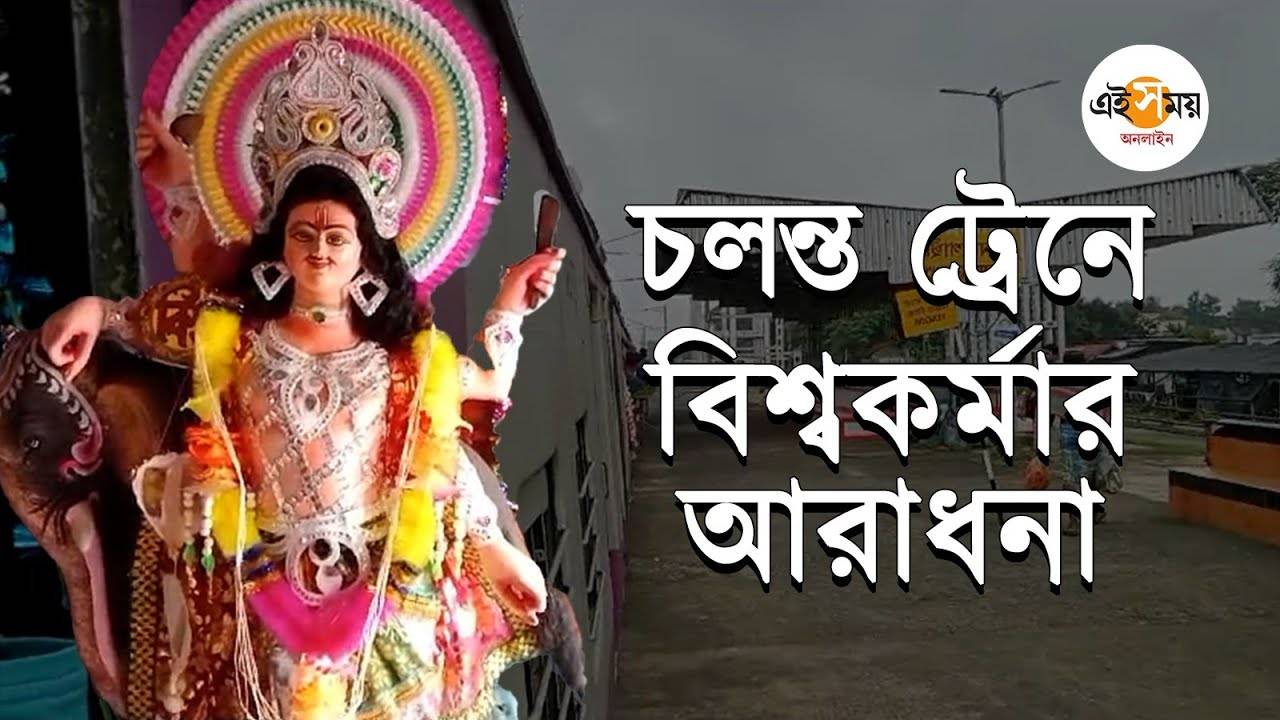 Vishwakarma Puja 2024: ট্রেনের কামরায় বিশ্বকর্মা পুজোয় এলাহি আয়োজন – katwa local train passengers chant slogan in demand of rg kar incident justice during vishwakarma puja inside train watch video