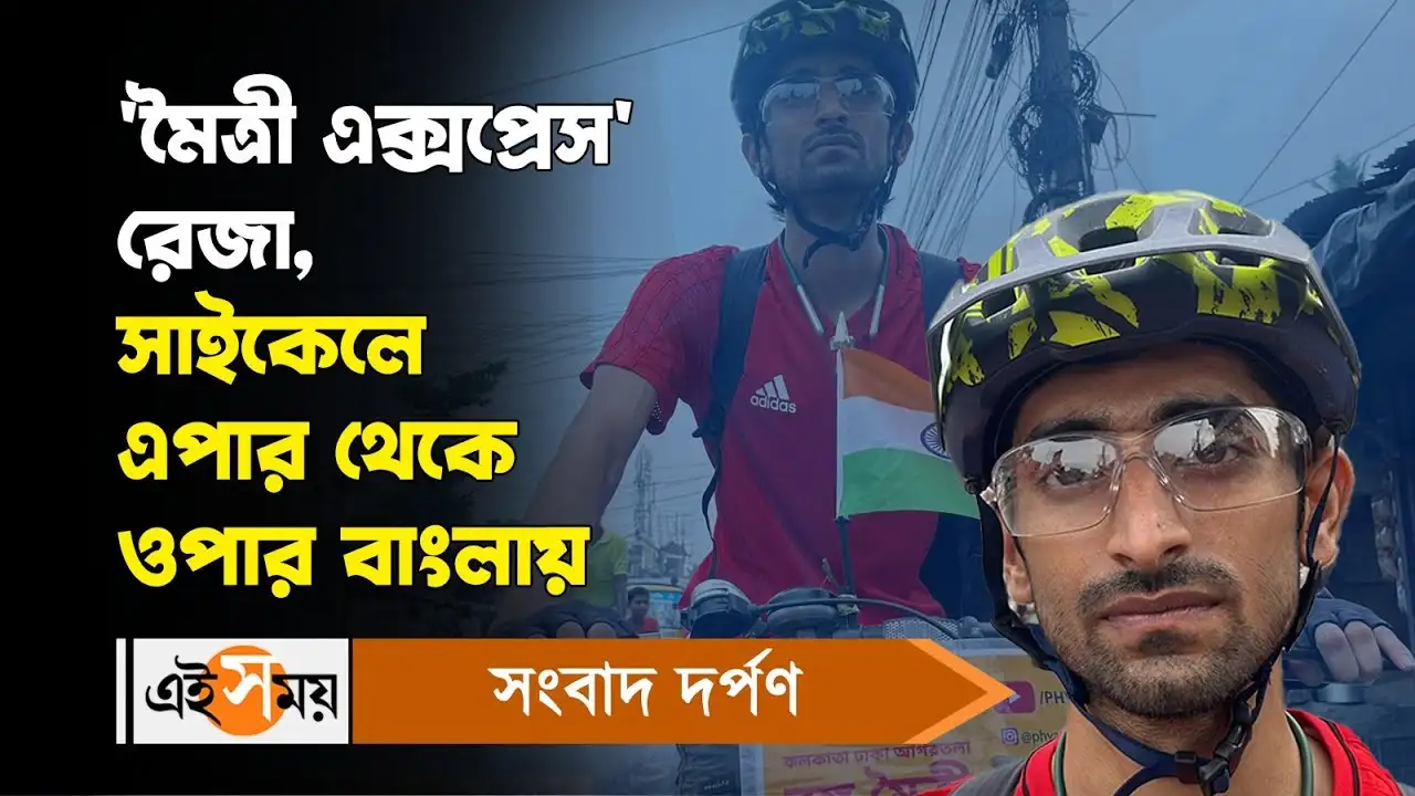 Hooghly News : ‘মৈত্রী এক্সপ্রেস’ রেজা, সাইকেলে এপার থেকে ওপার বাংলায় – hooghly young boy reja fajal ansari is going to travel bangladesh by cycle for details watch the video