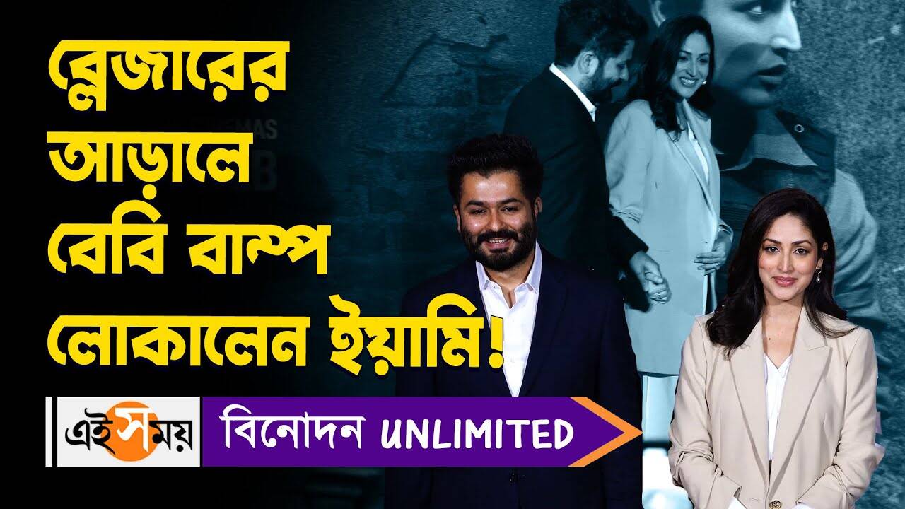 Yami Gautam Pregnancy : ব্লেজারের আড়ালে বেবি বাম্প লোকালেন ইয়ামি গৌতম! – yami gautam is pregnant confirmed by aditya dhar at article 370 trailer launch event watch video