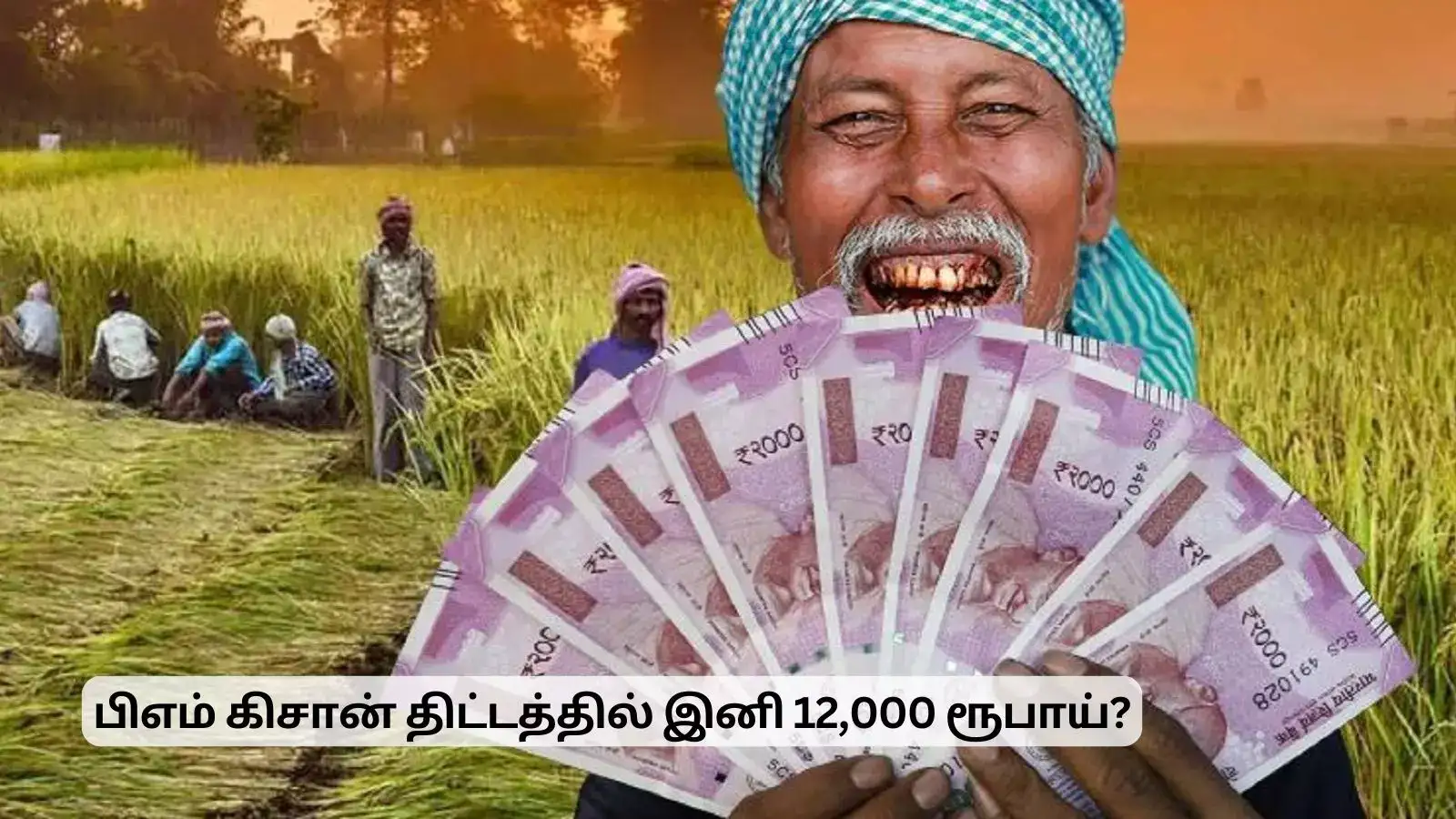 பிஎம் கிசான் திட்டத்தில் இனி 12,000 ரூபாய்.. நிதியமைச்சரிடம் விவசாயிகள் கோரிக்கை! 