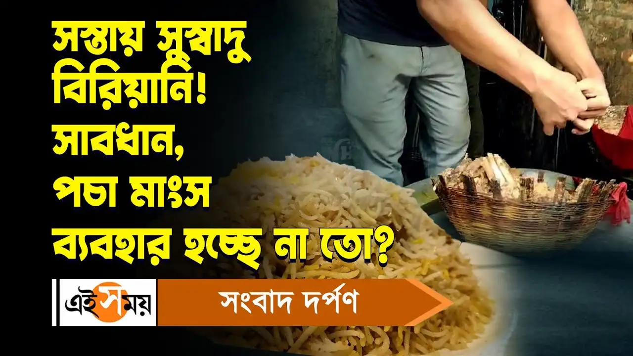 Cooch Behar Biryani Shop : সস্তায় সুস্বাদু বিরিয়ানি! সাবধান, পচা মাংস ব্যবহার হচ্ছে না তো? – dinhata municipality raided several biryani shops of cooch behar and closed due to using spoiled meat watch video