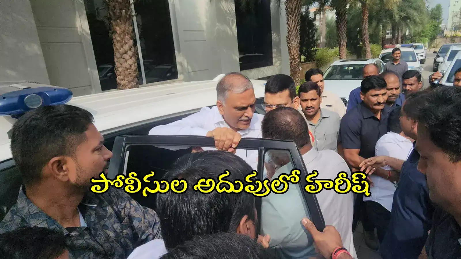 మాజీ మంత్రి హరీష్ రావు అరెస్ట్.. గచ్చిబౌలి పీఎస్‌కు తరలింపు