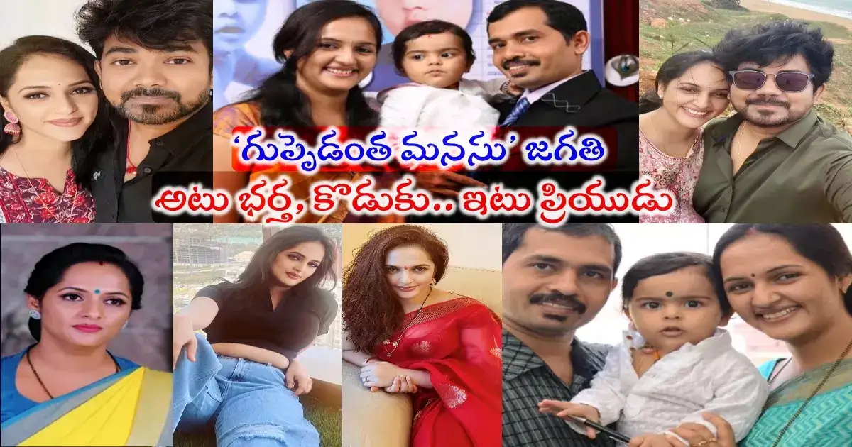 Jyothi Rai,Guppedantha Manasu Jagathi : 'గుప్పెడంత మనసు' జగతి ప్రేమాయణం..  భర్తని వదిలేసిందా? ప్రియుడితో వైరల్ పిక్స్ - guppedantha manasu jagathi aka jyothi  rai husband children and family ...