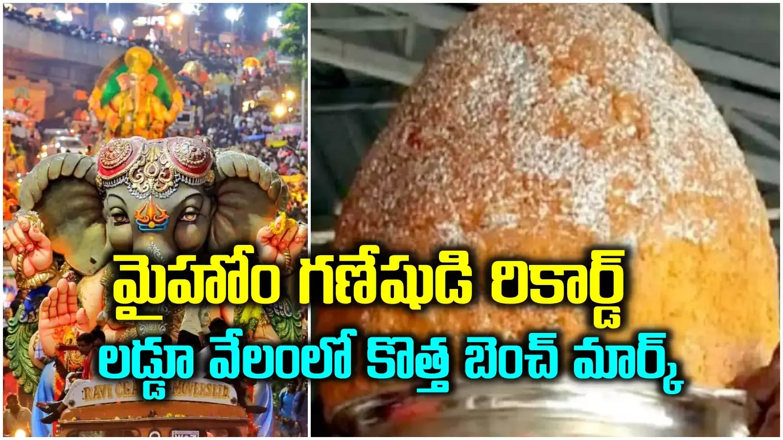 బాలాపూర్ రికార్డ్ బ్రేక్.. మాదాపూర్ మైహోమ్ భుజా గణేషుడి లడ్డూ ఎన్ని లక్షలో తెలుసా..?
