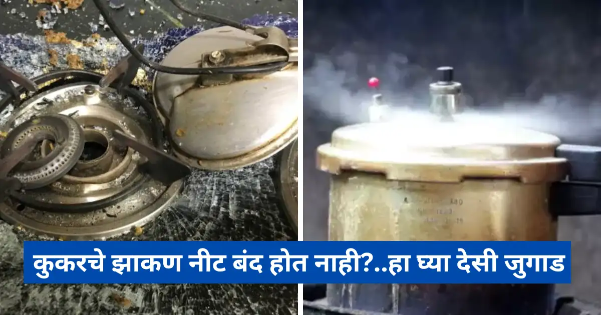 Simple kitchen Tips;कुकरचे झाकण नीट बंद होत नाही? गॅस गळतो, मग करा हे 6