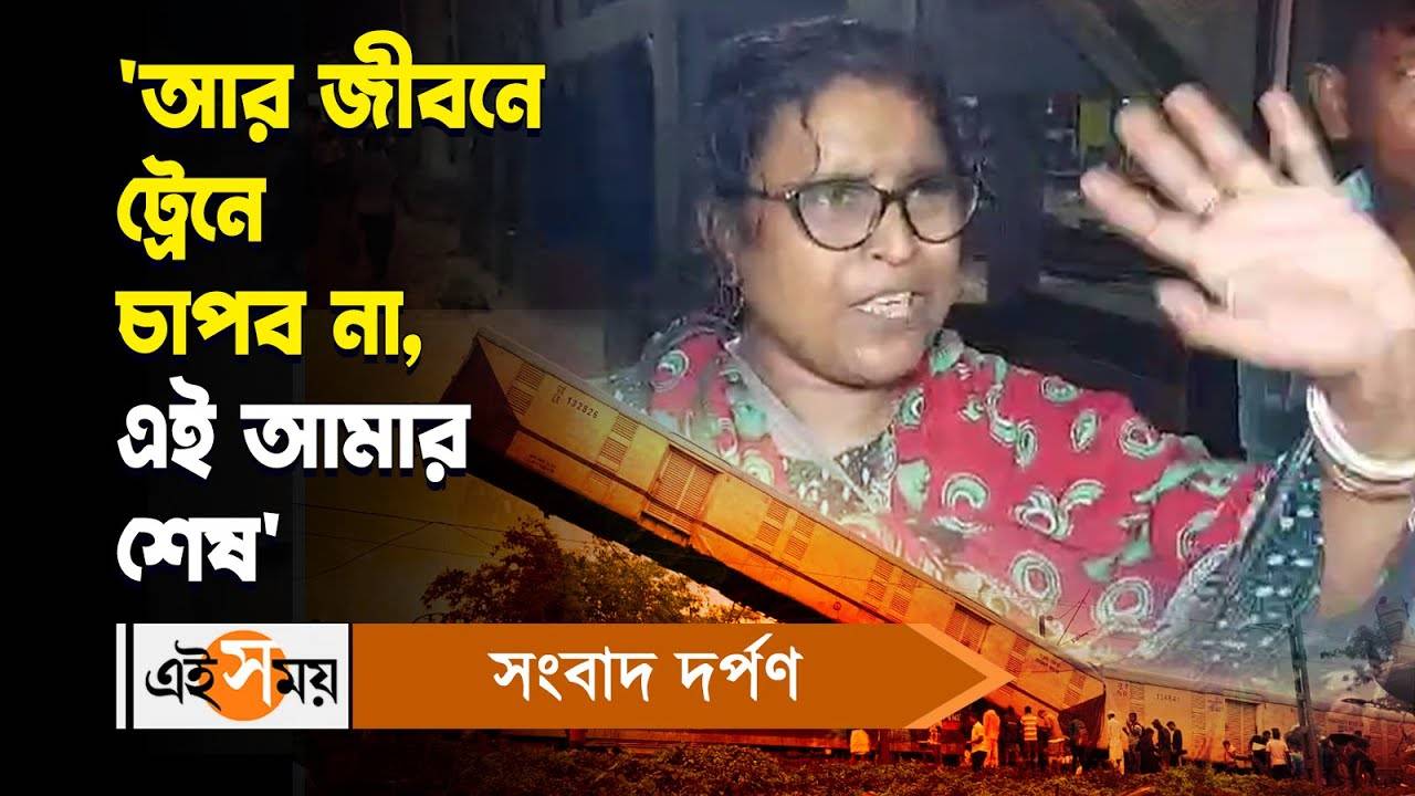 Kanchanjunga Express Accident Update Passenger Says She Will Not Travel Train Out Of Panic Watch Video