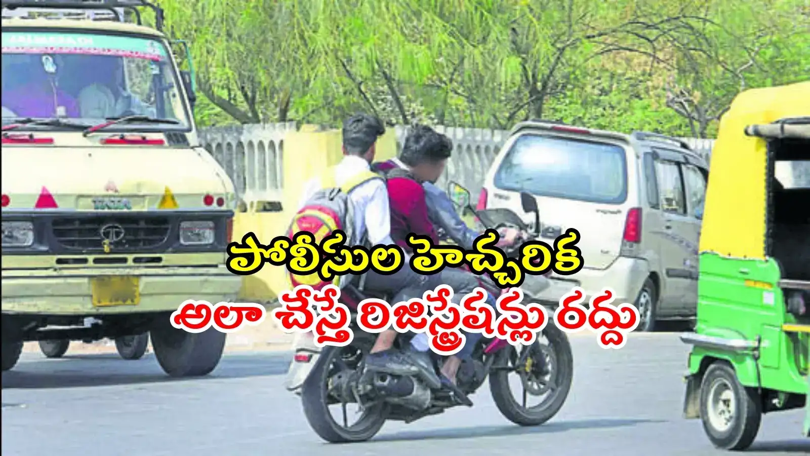 వాహనదారులకు అలర్ట్.. అలా చేస్తే రిజిస్ట్రేషన్లు రద్దు, నేటి నుంచి స్పెషల్ డ్రైవ్
