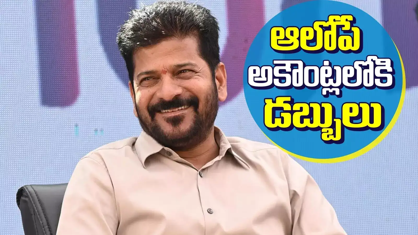 అదిరిపోయే గుడ్‌న్యూస్ చెప్పిన సీఎం రేవంత్.. ఆలోపే వాళ్లందరి ఖాతాల్లోకి డబ్బులు..!