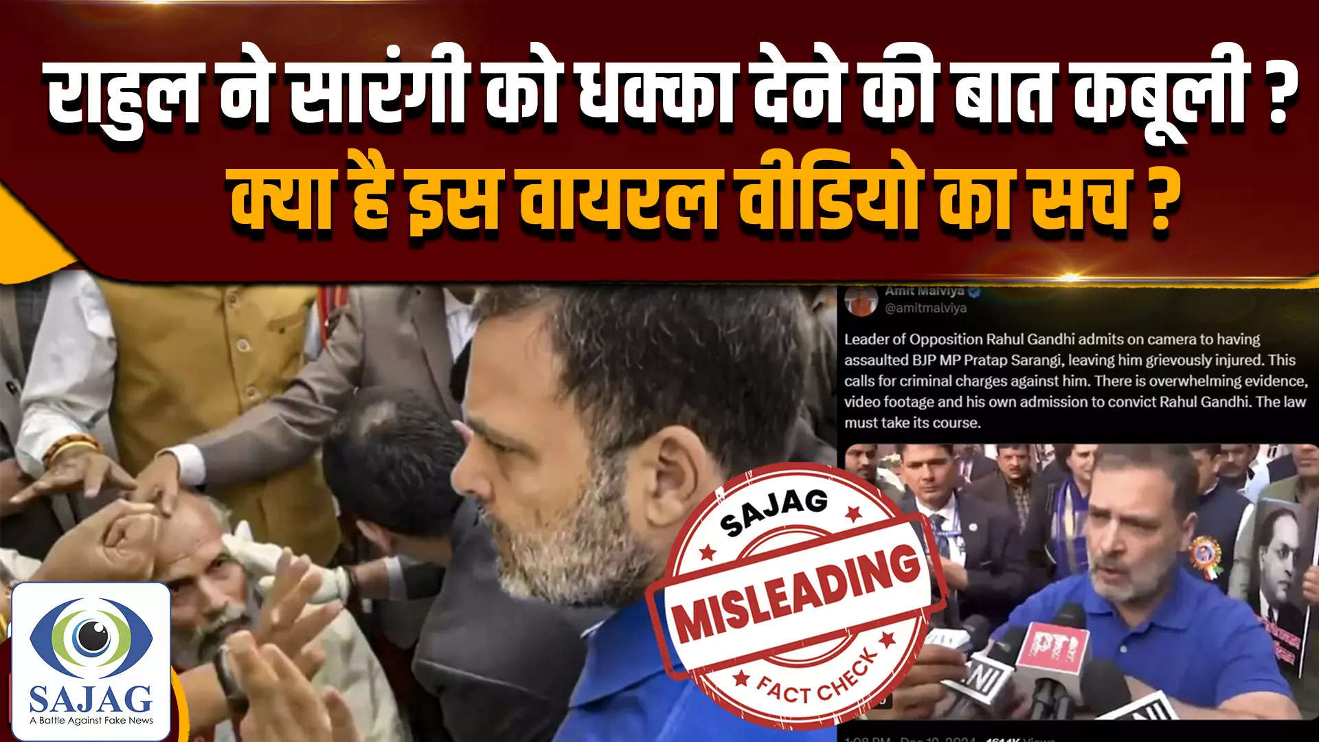 Fact Check Viral Video: क्या राहुल गांधी ने सारंगी को धक्का देने की बात कबूली, क्या है सच ?