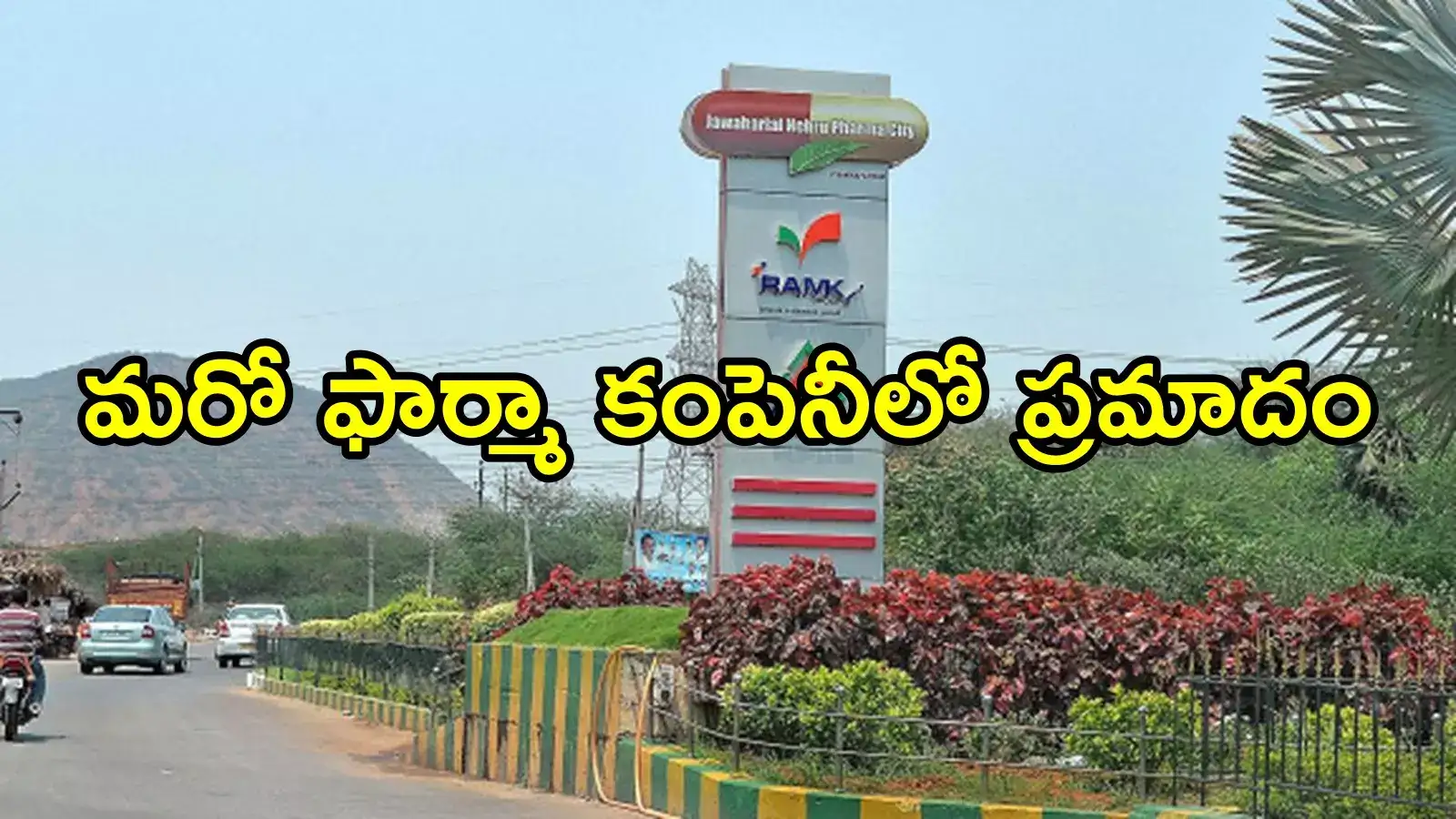 Anakapalli Another Fire Accident: మరో ఫార్మా కంపెనీలో ప్రమాదం.. నలుగురికి తీవ్ర గాయాలు