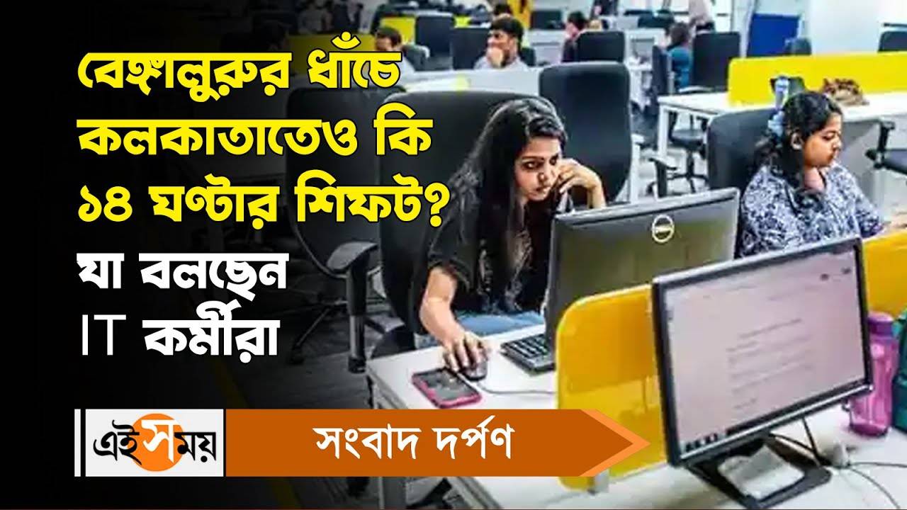 IT Sector 14 Hours Shift: বেঙ্গালুরুর ধাঁচে কলকাতাতেও কি ১৪ ঘণ্টার শিফট? যা বলছেন IT কর্মীরা – kolkata saltlake it sector employees reactions about new 14 hours shift proposal in karnataka watch the video