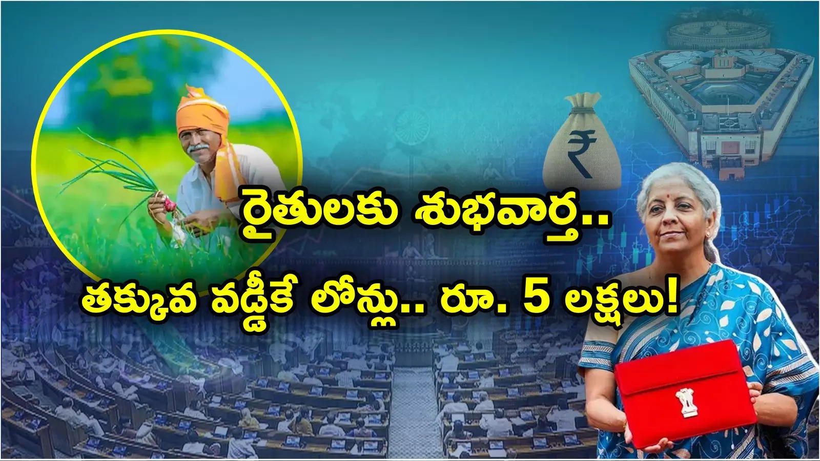 బడ్జెట్‌లో రైతులకు గుడ్‌న్యూస్.. తక్కువ వడ్డీకే రుణాలు.. పరిమితి పెంపు.. ఇక రూ. 5 లక్షలు