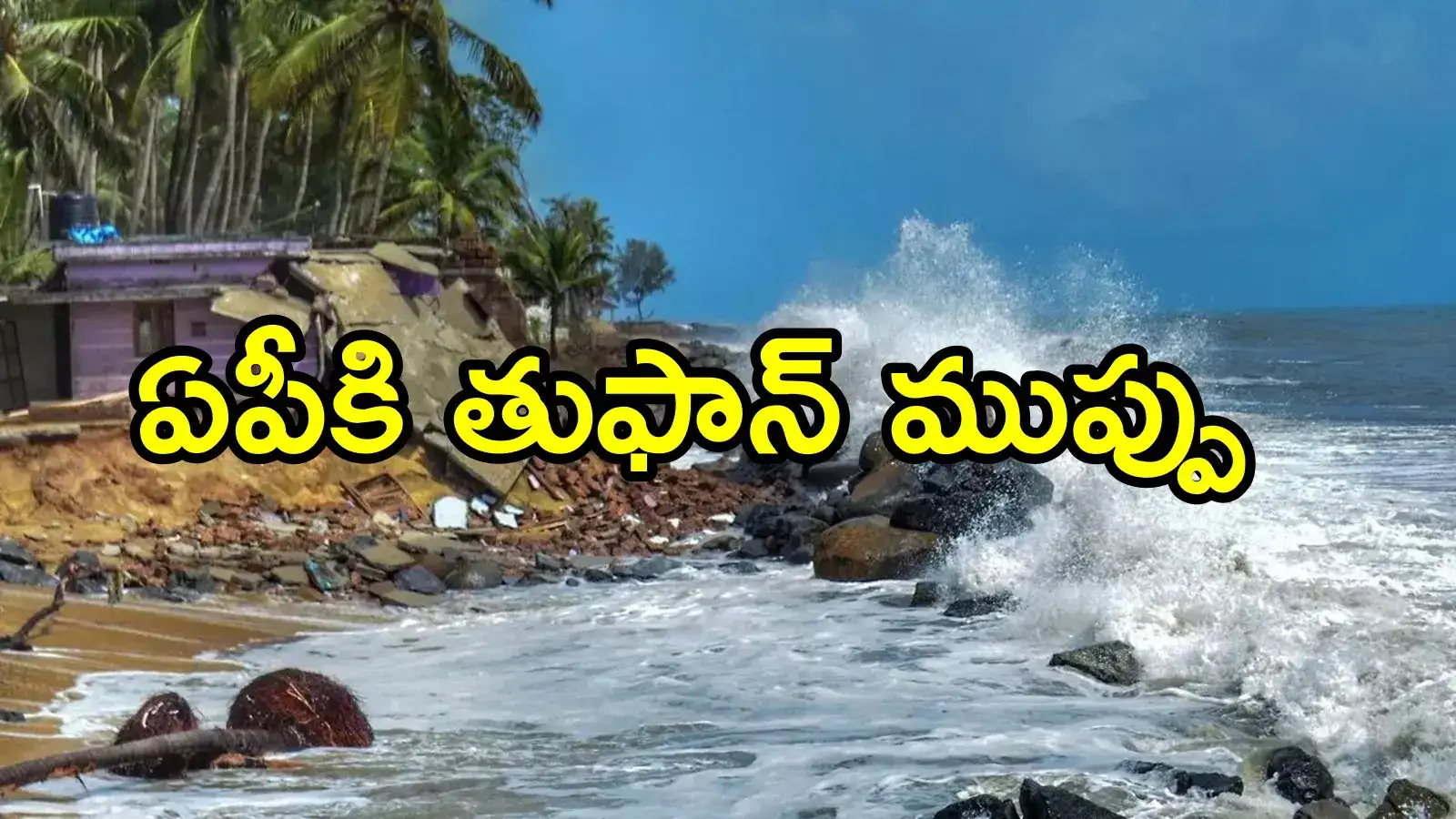 Cyclone Dana: ఏపీకి తుఫాన్ ముప్పు.. ఈ రెండు జిల్లాలపై తీవ్ర ప్రభావం, వాతావరణశాఖ హెచ్చరిక