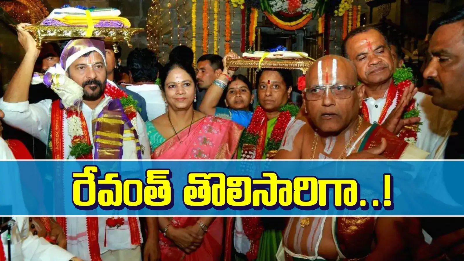 సతీసమేతంగా భద్రాచలానికి సీఎం రేవంత్.. 8 ఏళ్ల తర్వాత అరుదైన ఘట్టం..!