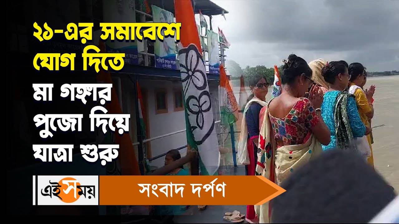 TMC Shahid Diwas 2024 : ২১-এর সমাবেশে যোগ দিতে মা গঙ্গার পুজো দিয়ে যাত্রা শুরু – tmc 21 july shahid diwas party supporters performs ganga puja before starting journey from panhati ferry ghat to dharmatala