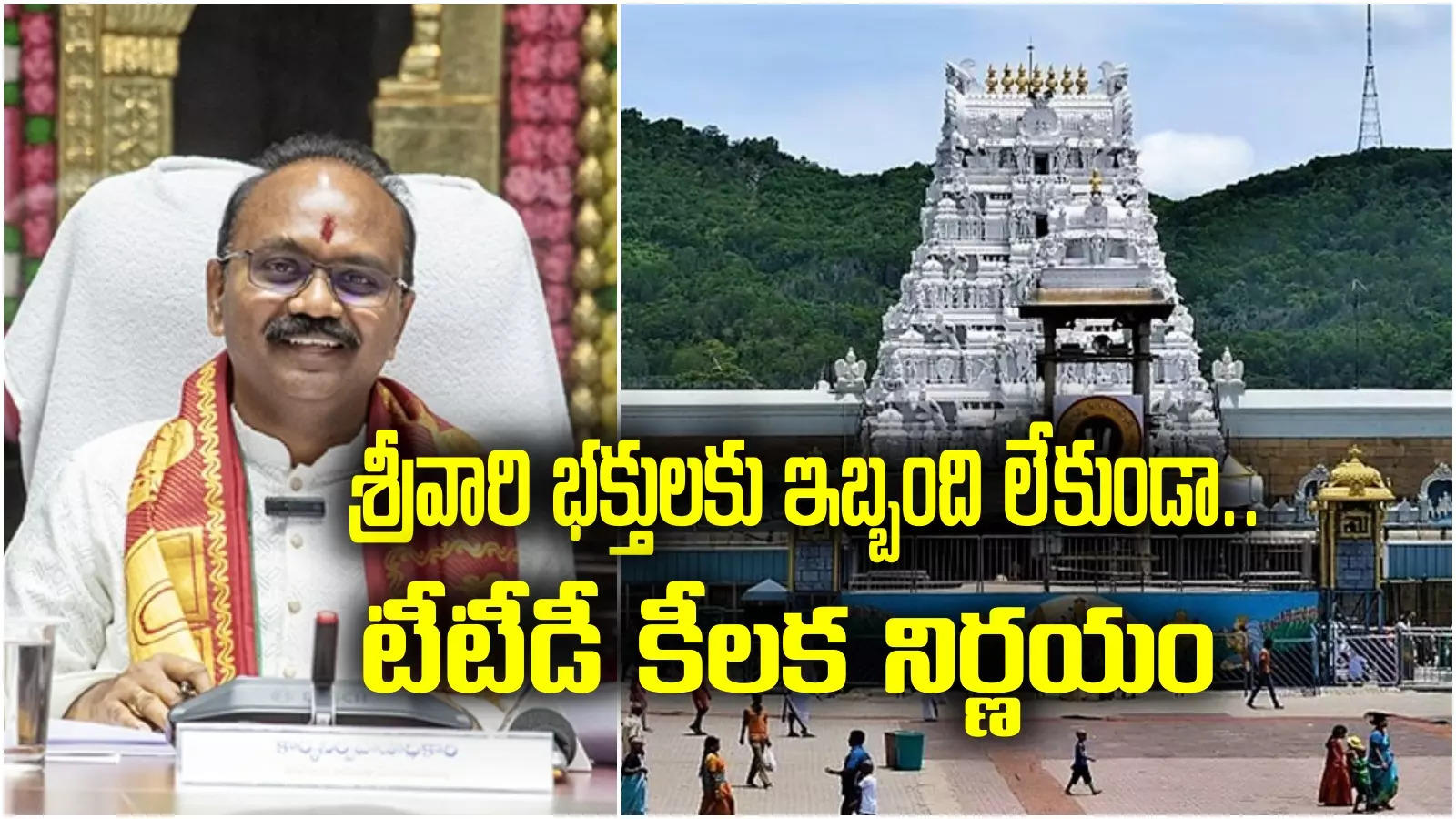 Tirumala: శ్రీవారి భక్తులకు టీటీడీ గుడ్ న్యూస్.. కొండపై ఆ సమస్యకు చెక్.. ఇకపై అక్కడ కూడా..