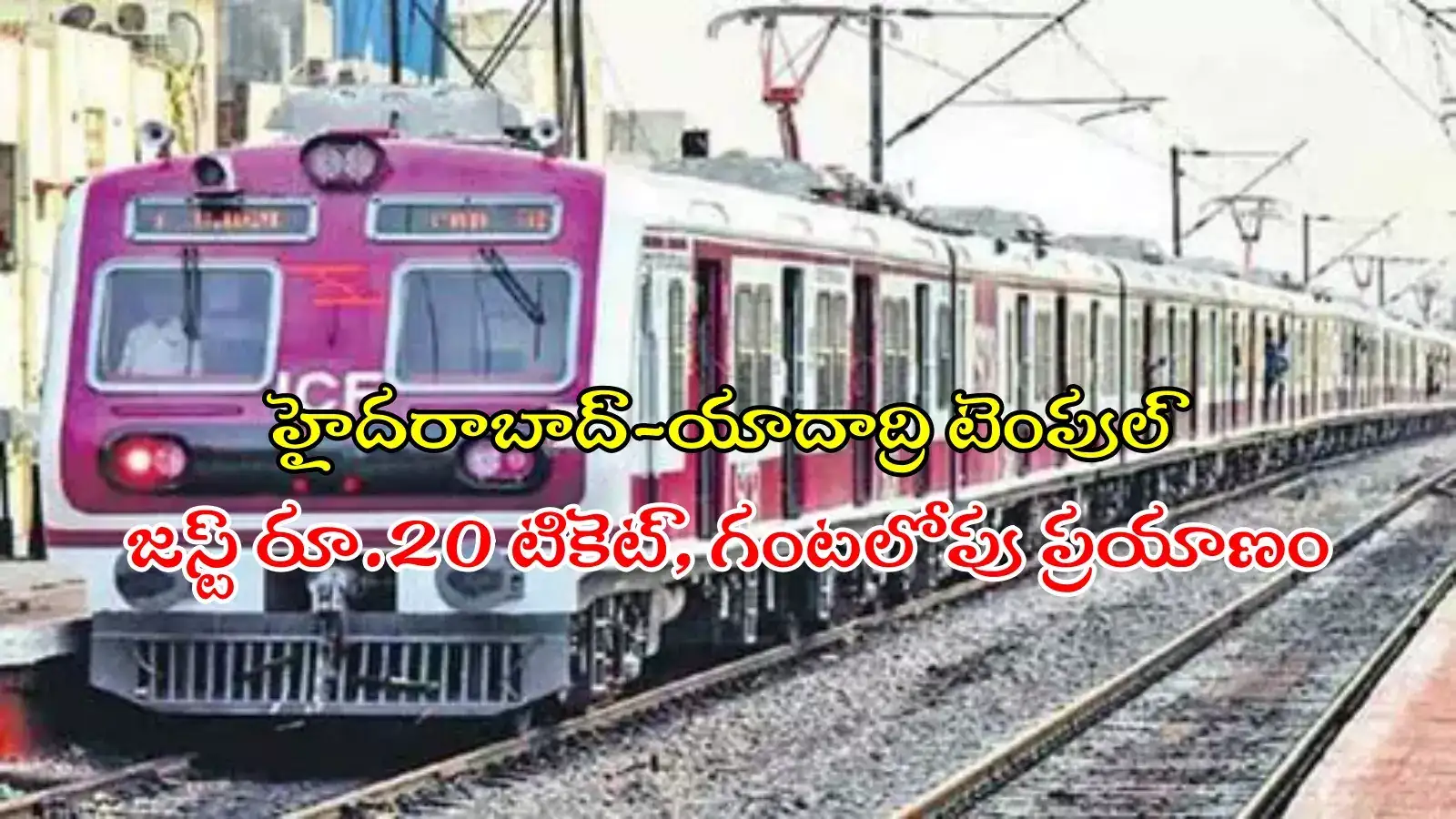 HYD-యాదాద్రికి రైల్వే లైన్.. కేంద్రమంత్రి కీలక ప్రకటన, రూ.20 టికెట్‌తో గంటలో చేరుకోవచ్చు