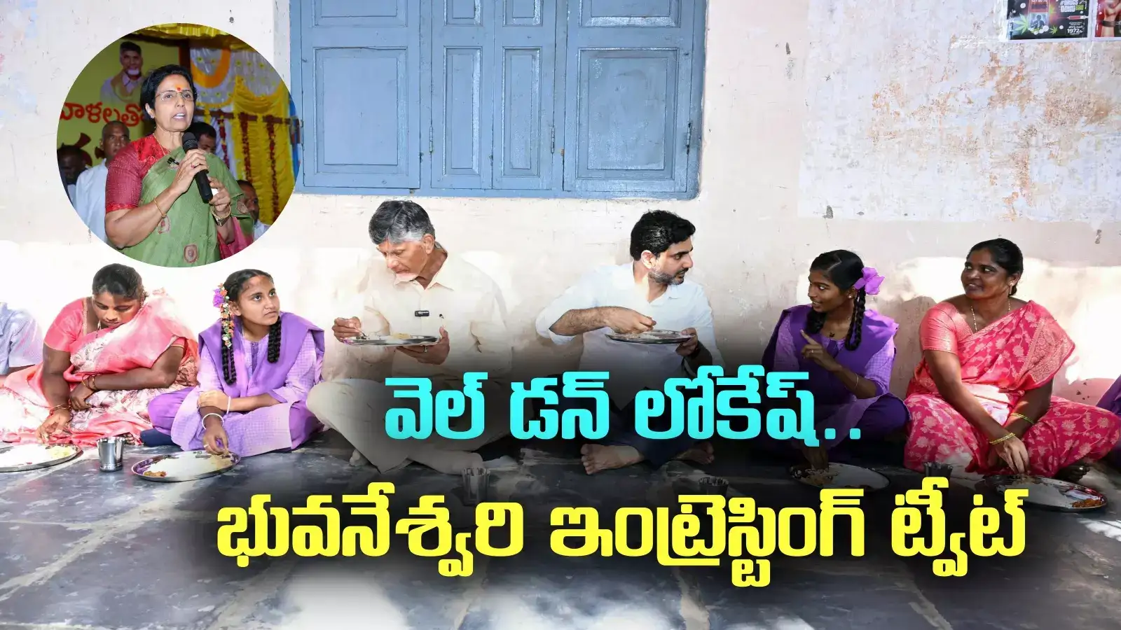 శెభాష్ బిడ్డా.. నారా లోకేష్ చేసిన పనిని ప్రశంసిస్తూ భువనేశ్వరి ట్వీట్