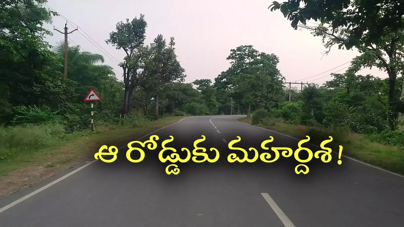 డ్రోన్‌తో వీడియో తీసి పవన్ కళ్యాణ్‌ దృష్టికి.. రోజుల్లోనే పరిష్కారం.. ఆ రోడ్డుకు మహర్దశ