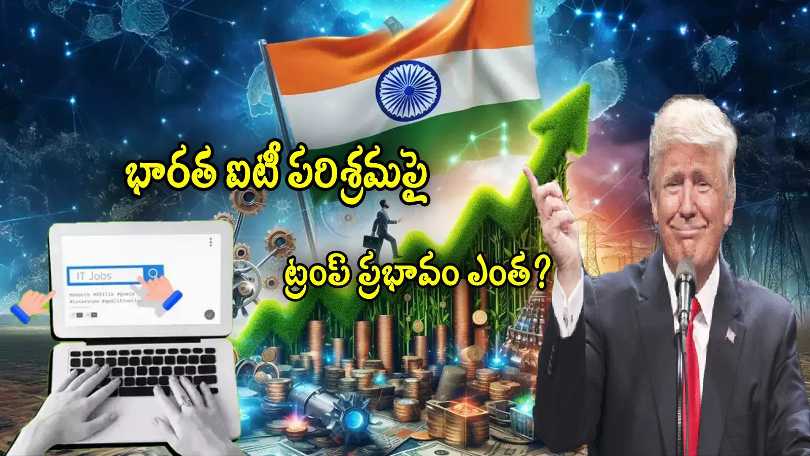 Nasscom: భారత ఐటీ రంగంపై 'ట్రంప్' ప్రభావం.. నాస్కామ్ కీలక వ్యాఖ్యలు!