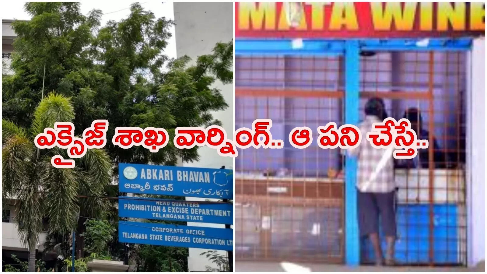 స్థానిక సంస్థల ఎన్నికలు.. ఎక్సైజ్ శాఖ కీలక ఆదేశాలు.. ఆ పని చేశారో ఇక అంతే