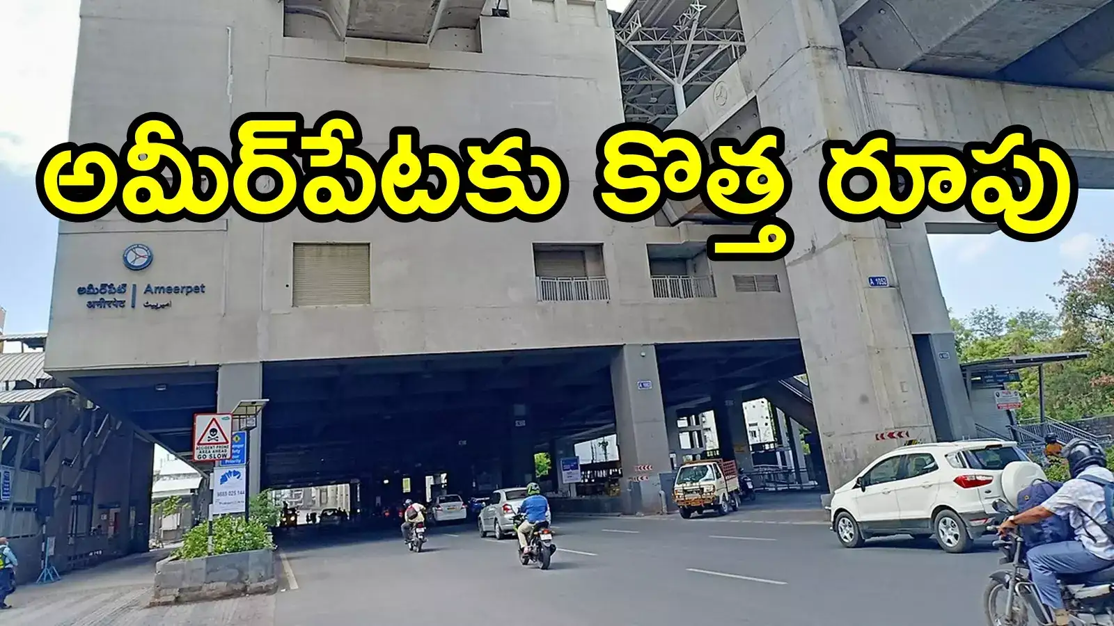 Hyderabad: అమీర్‌పేటలో కీలక మార్పులు, చేర్పులు.. మాస్టర్ ప్లాన్‌తో కొత్త రూపు