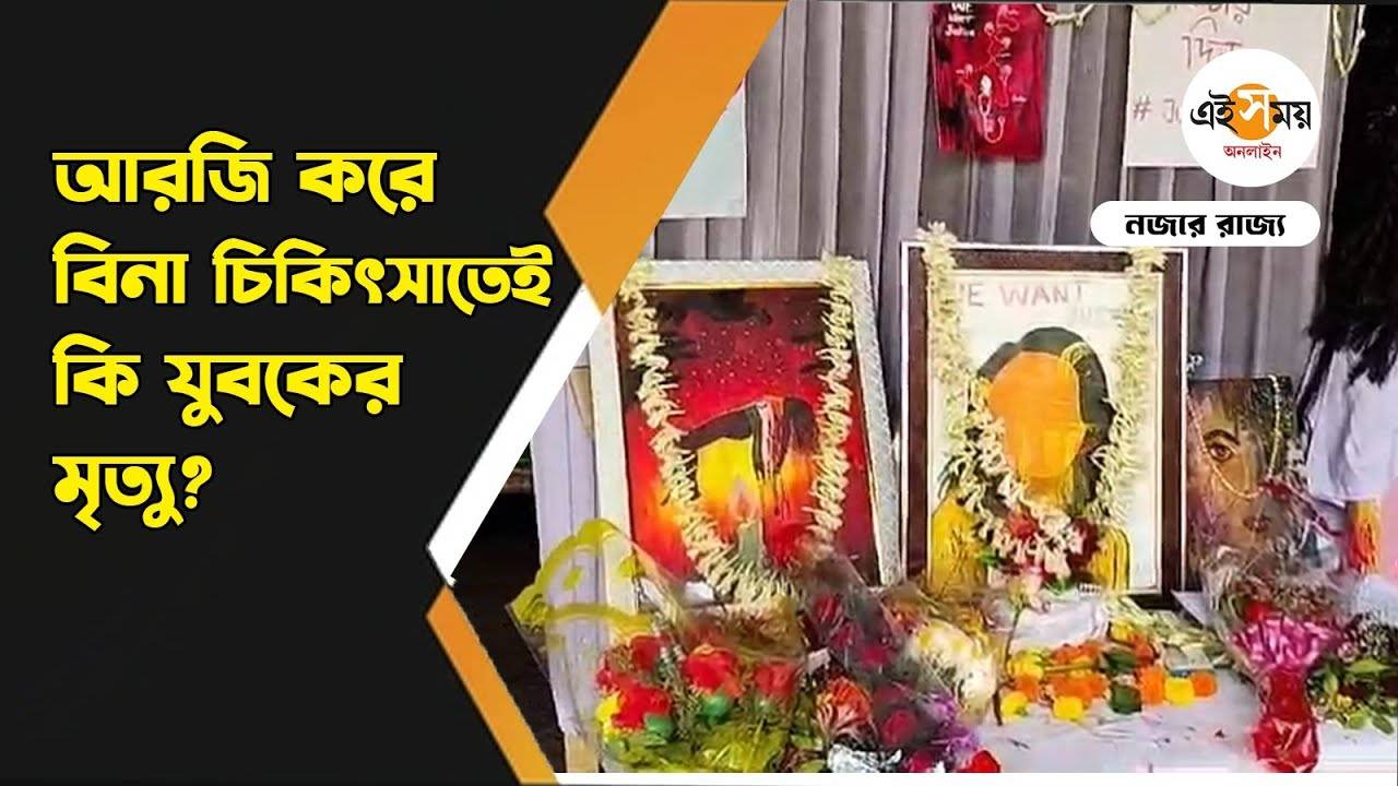 RG Kar Hospital: আরজি করে বিনা চিকিৎসায় যুবকের মৃত্যু নিয়ে মুখ খুললেন চিকিৎসকেরা – rg kar medical college and hospital junior doctors open up after a young man allegedly died without treatment watch video