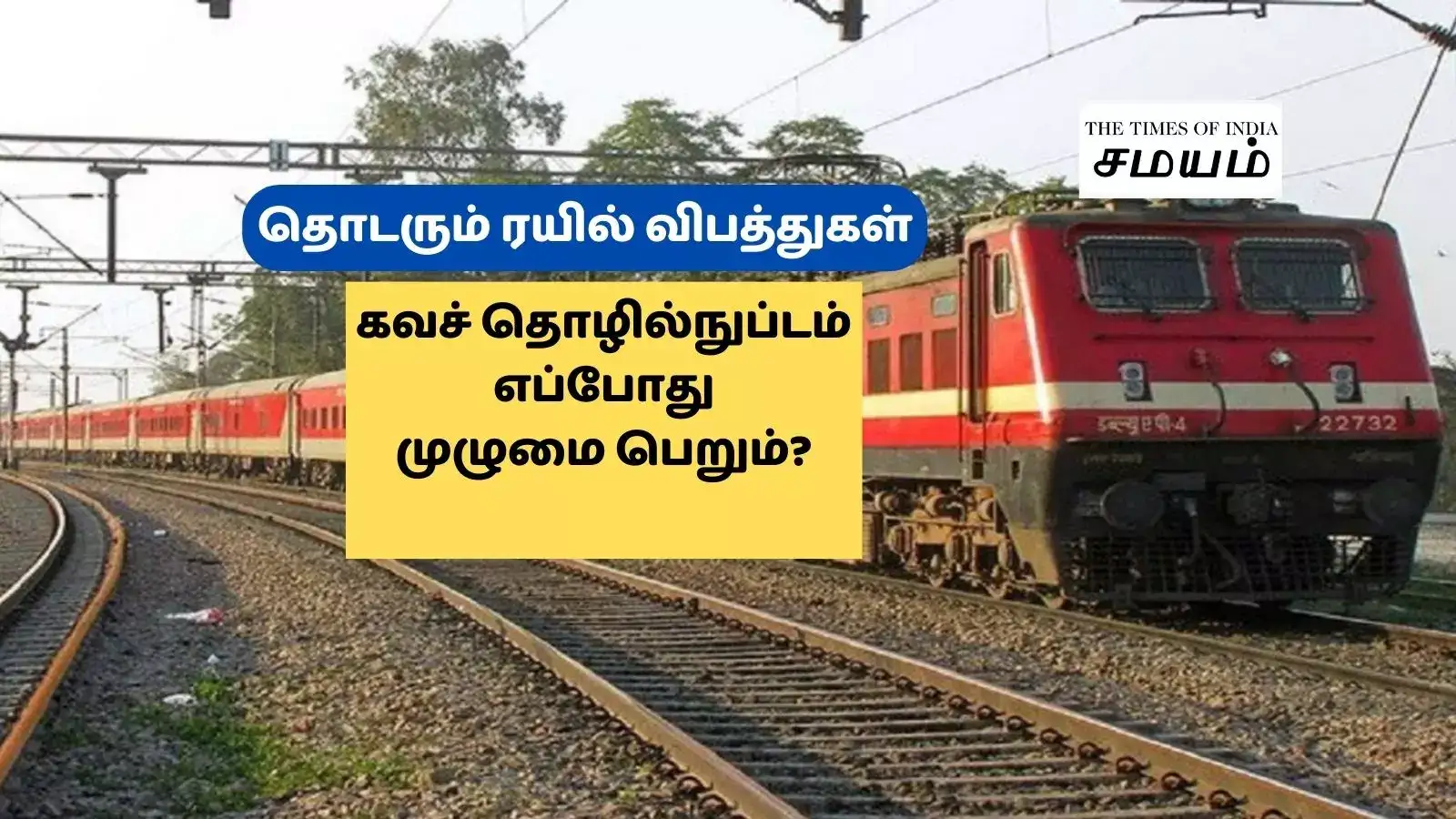 ரயில்களில் கவச் டெக்னாலஜி என்னாச்சு? எச்சரிக்கை மணி அடிச்ச கஞ்சன்ஜங்கா எக்ஸ்பிரஸ் விபத்து! 