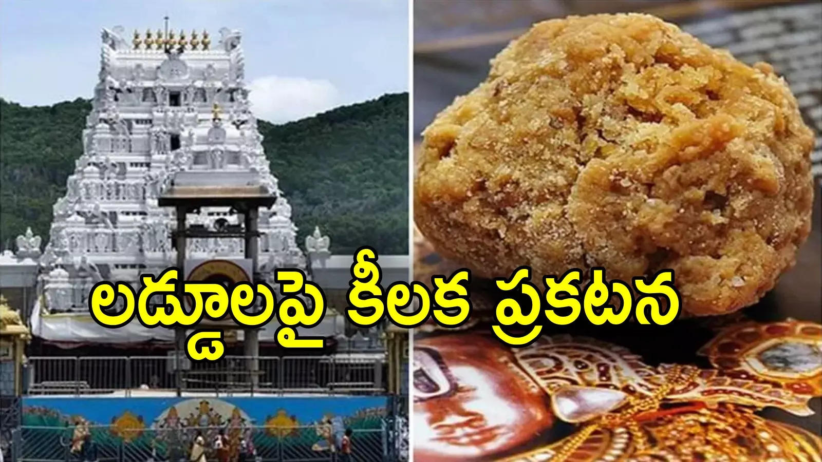 Tirumala: తిరుమల వెళ్లే వారికి గుడ్‌న్యూస్.. లడ్డూల విక్రయాలపై టీటీడీ కీలక ప్రకటన