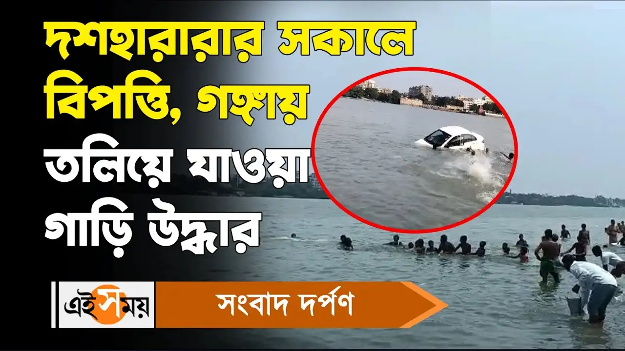 Kolkata Nimtala Ghat Incident : দশহারারার সকালে বিপত্তি, গঙ্গায় তলিয়ে যাওয়া গাড়ি উদ্ধার – kolkata incident car with teenager drowned in ganga nimtala ghat later rescued by local people watch video
