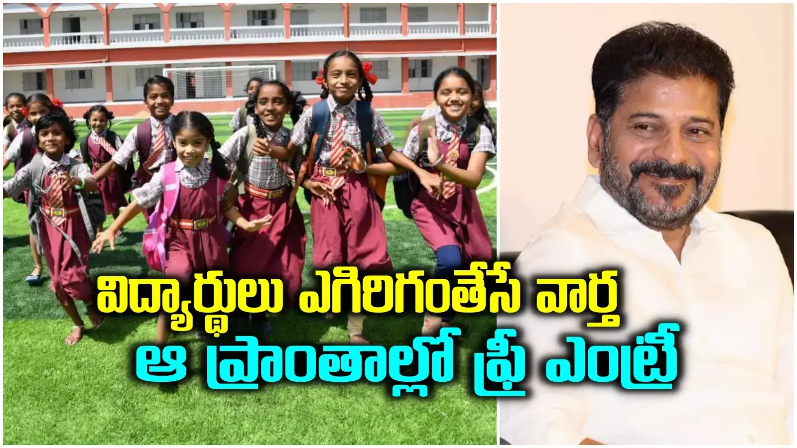 Telangana Dharshini: విద్యార్థుల కోసం కొత్త పథకం.. ఇక నుంచి పూర్తి ఉచితం.. సీఎం రేవంత్ కీలక ప్రకటన..!