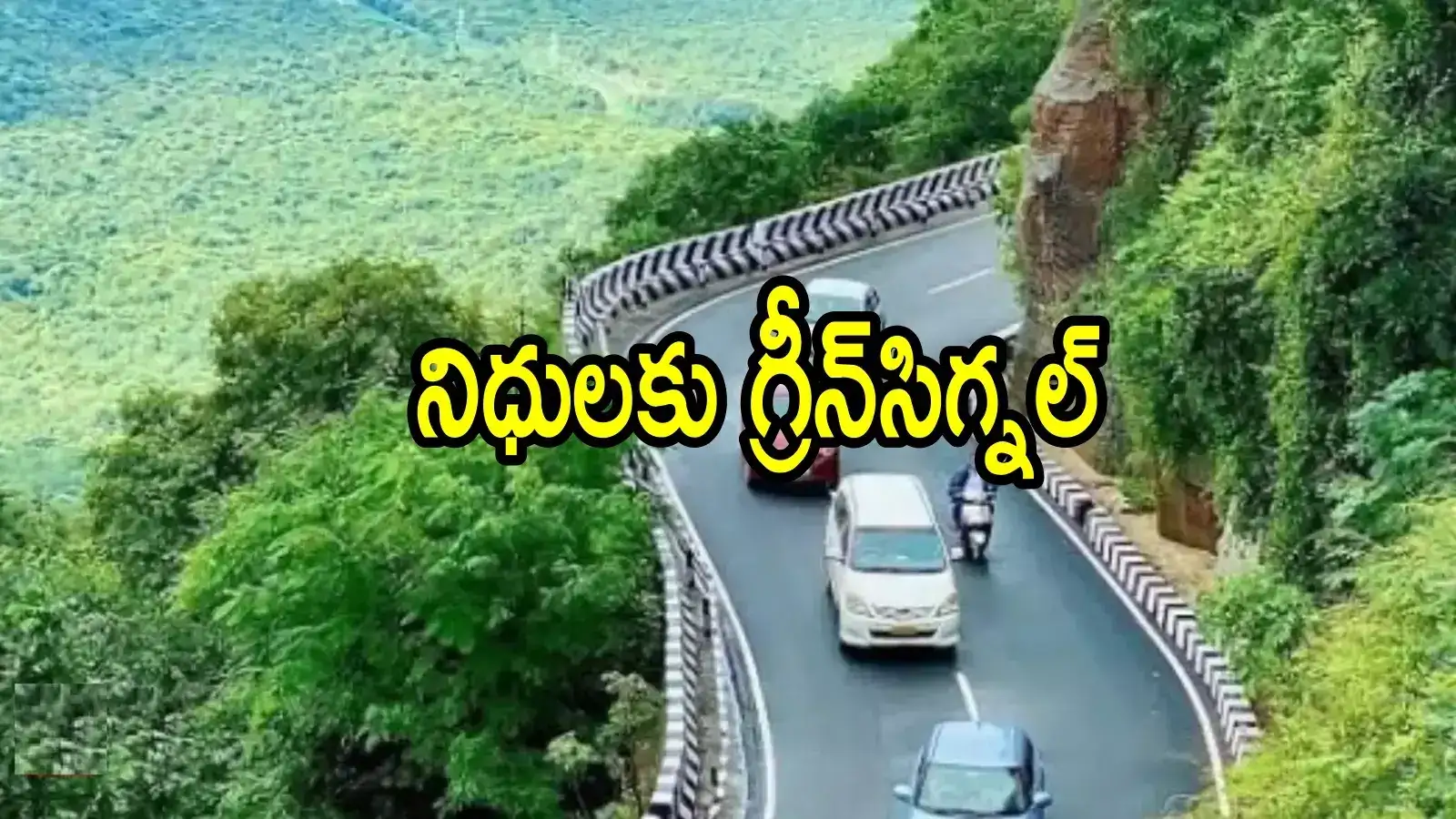 తిరుమల ఘాట్ రోడ్ల రూపురేఖలు మారబోతున్నాయి.. సీఎం చంద్రబాబు గ్రీన్ సిగ్నల్