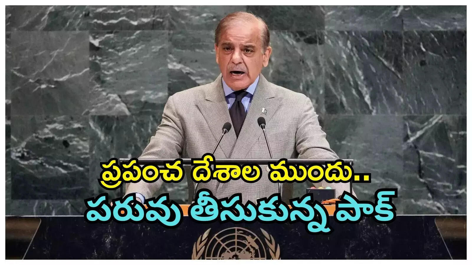 మేము చర్యలు తీసుకోకపోతే ఉగ్రవాదులు వీధుల్లో తిరిగేవారు: మళ్లీ పరువు తీసుకున్న పాక్ ప్రధాని