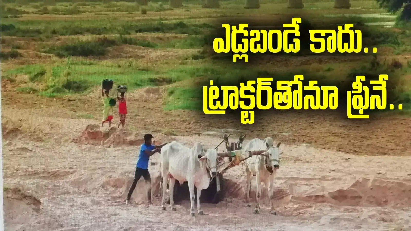 ఇల్లు కట్టుకునేవారికి సూపర్ న్యూస్.. ఇసుక విధానంలో ప్రభుత్వం మార్పులు.. ట్రాక్టర్‌తో కూడా ఫ్రీ